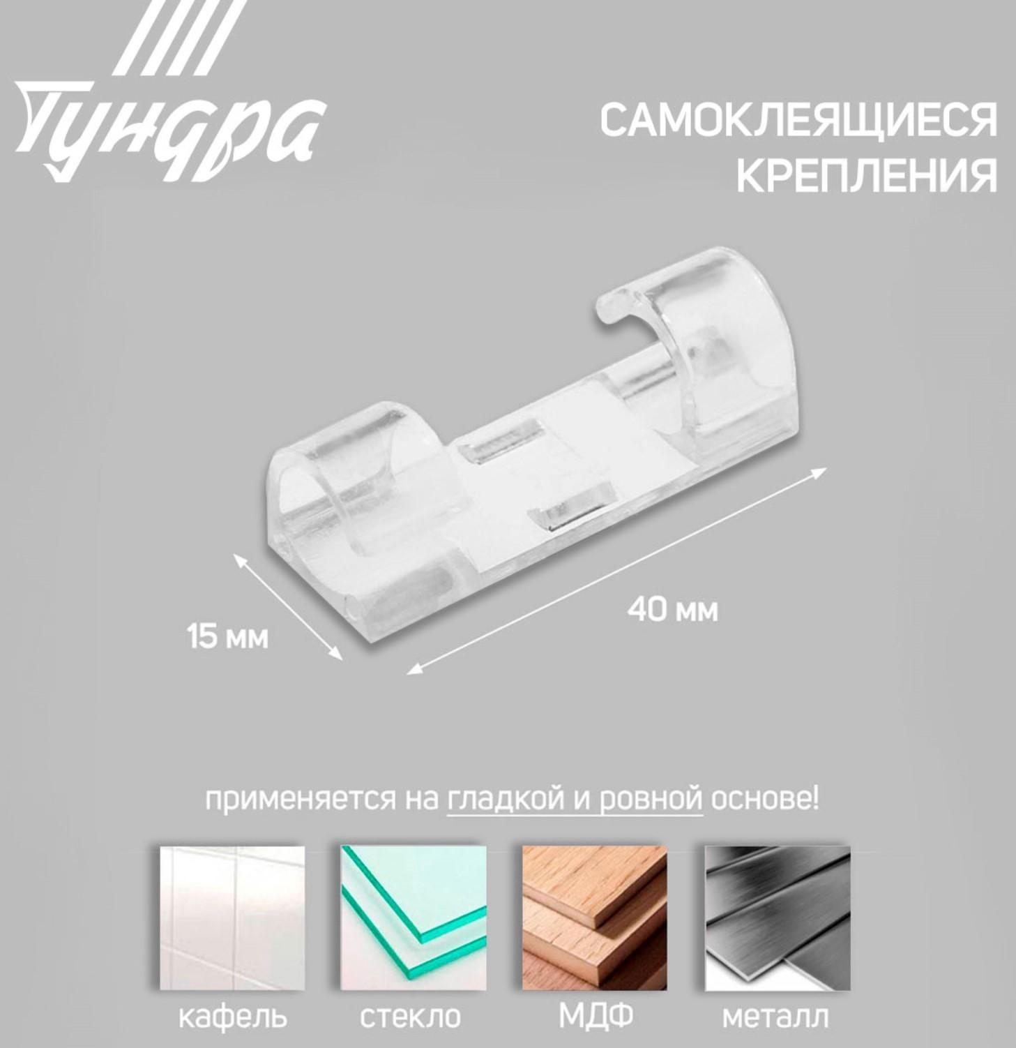 Держатель самоклеящийся для проводов и гирлянд ТУНДРА krep, 15х40 мм, прозрачный,