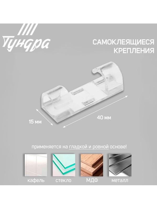 Держатель самоклеящийся для проводов и гирлянд ТУНДРА krep, 15х40 мм, прозрачный,