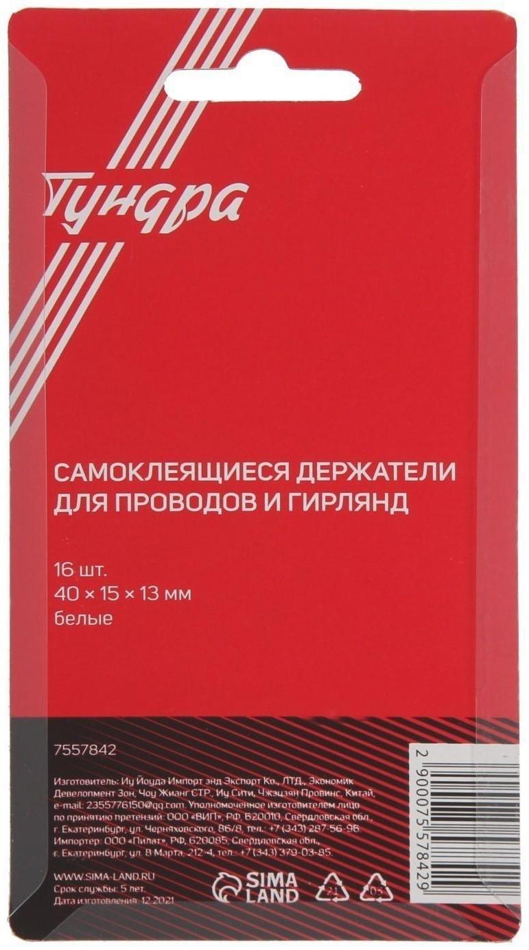 Держатель самоклеящийся для проводов и гирлянд ТУНДРА krep, 15х40 мм, цвет белый, 16 шт.