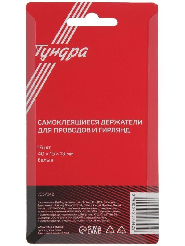 Держатель самоклеящийся для проводов и гирлянд ТУНДРА krep, 15х40 мм, цвет белый, 16 шт.