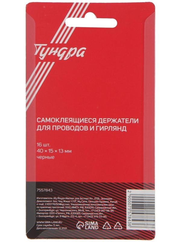 Держатель самоклеящийся для проводов и гирлянд ТУНДРА krep, 15х40 мм, цвет черный, 16 шт