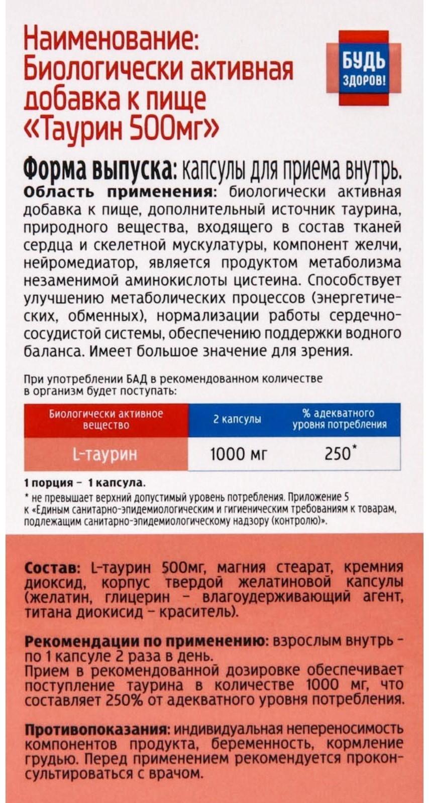 L-Таурин Будь Здоров!, 60 капсул по 500 мг
