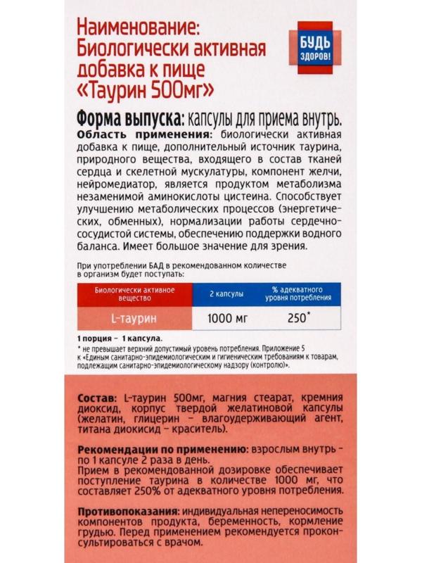 L-Таурин Будь Здоров!, 60 капсул по 500 мг