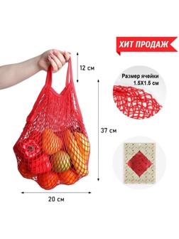 Авоська 34 х 34 см, ручка 12 см, клетка 1.5 см, красная