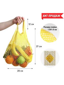 Авоська 34 х 34 см, ручка 12 см, клетка 1.5 см, жёлтая