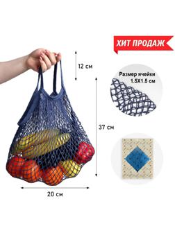 Авоська 34 х 34 см, ручка 12 см, клетка 1.5 см, синяя