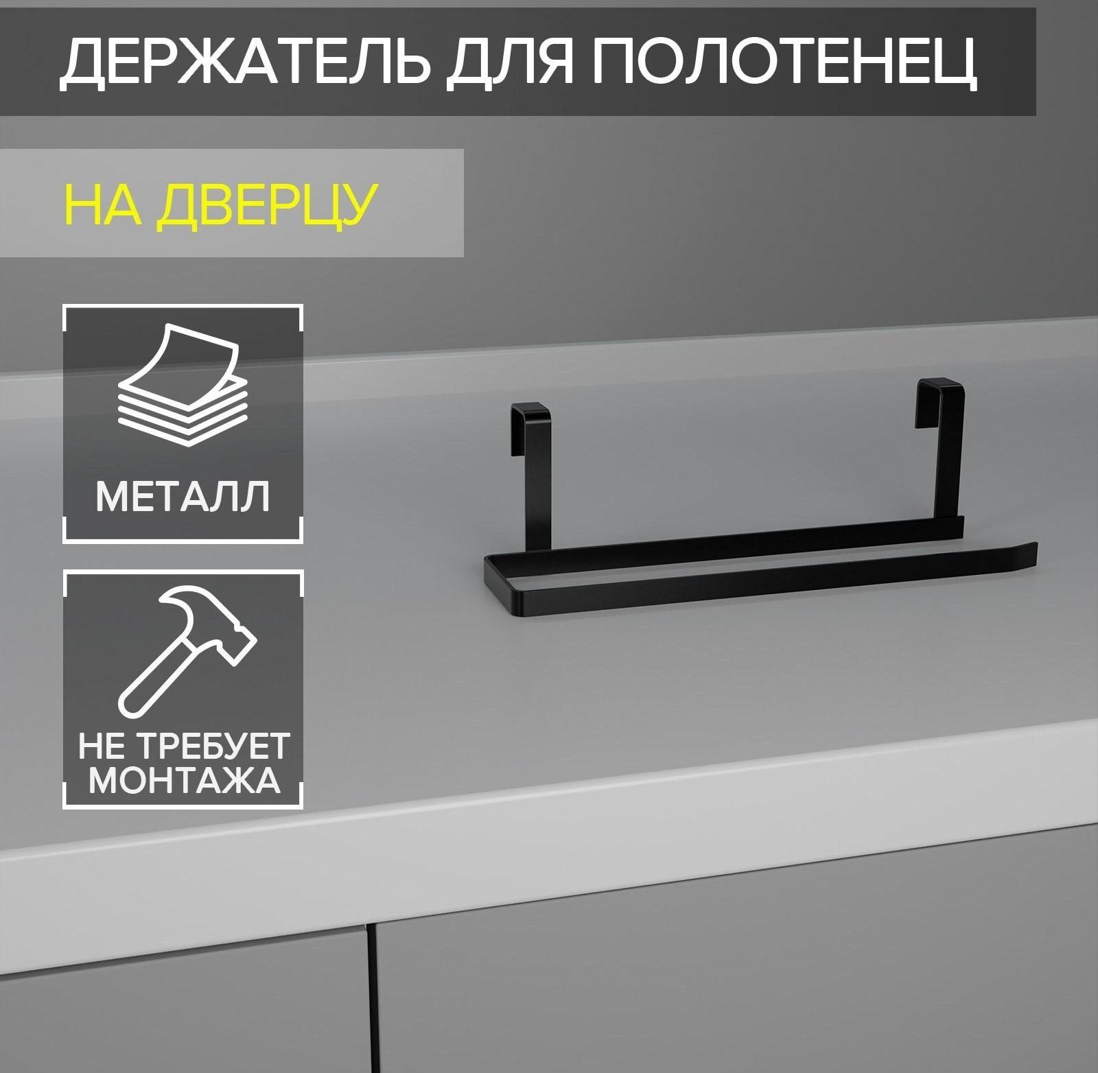 Держатель для полотенец Доляна, на дверцу, цвет чёрный