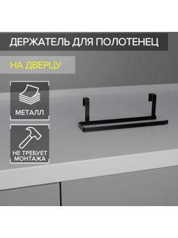 Держатель для полотенец Доляна, на дверцу, цвет чёрный
