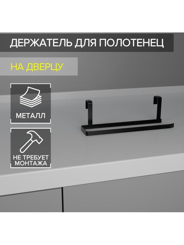 Держатель для полотенец Доляна, на дверцу, цвет чёрный