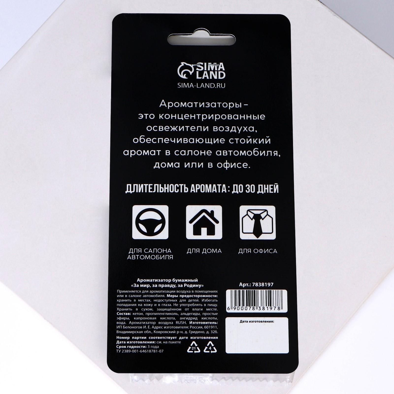 Ароматизатор бумажный «За мир, за правду, за родину»