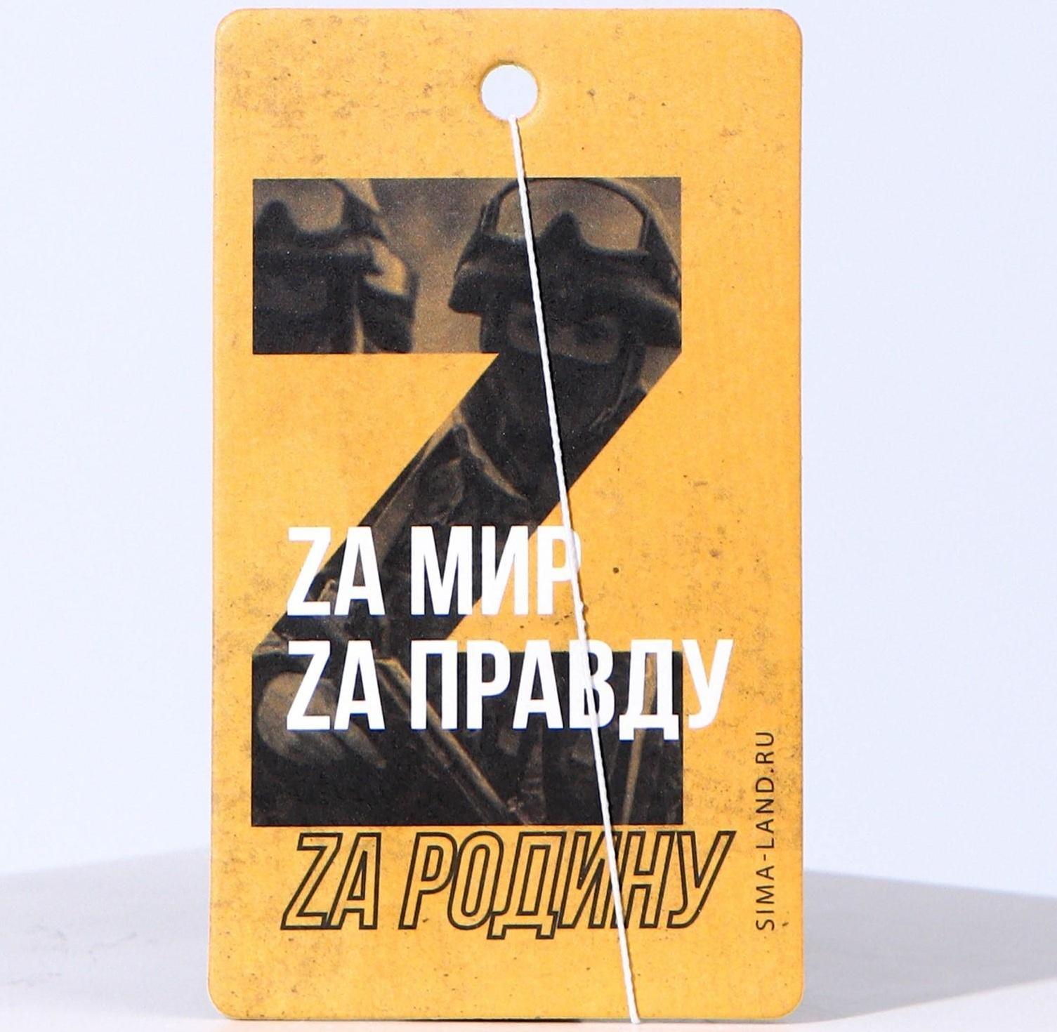 Ароматизатор бумажный «За мир, за правду, за родину»