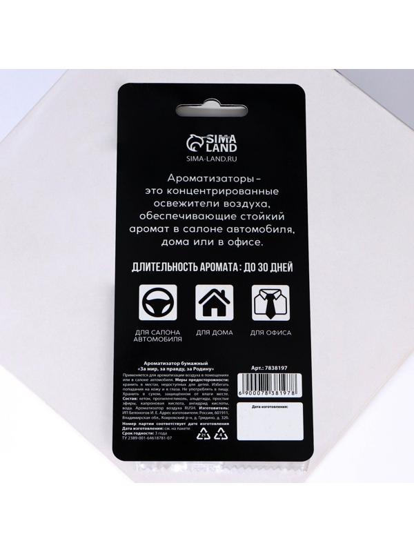 Ароматизатор бумажный «За мир, за правду, за родину»