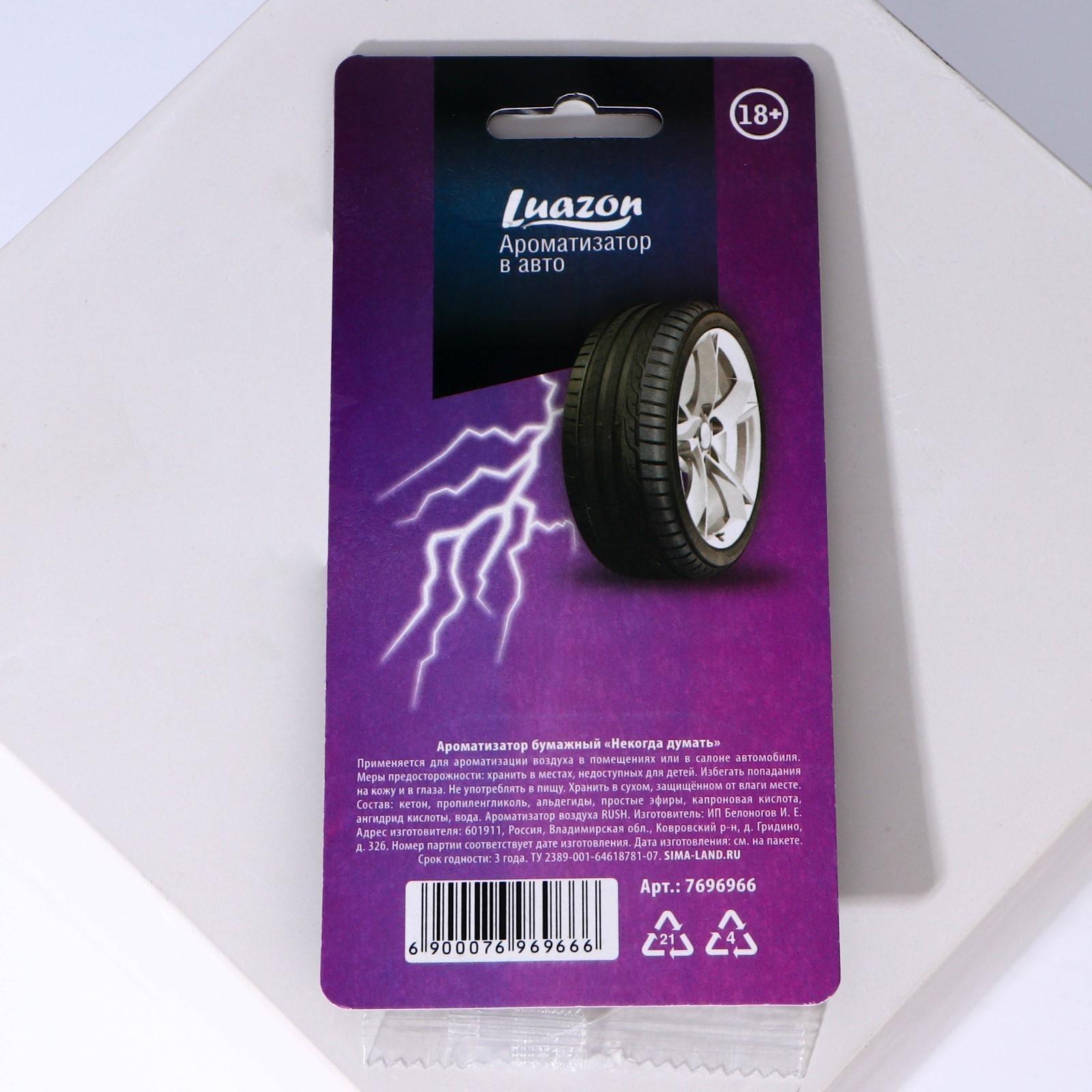 Ароматизатор в авто «Некогда думать», аромат: бабл-гам