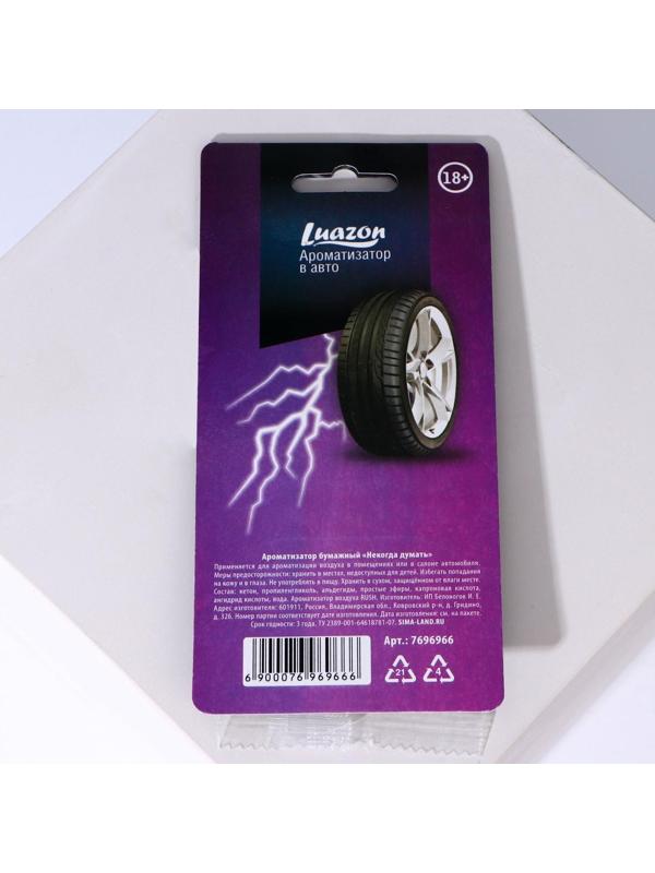 Ароматизатор в авто «Некогда думать», аромат: бабл-гам