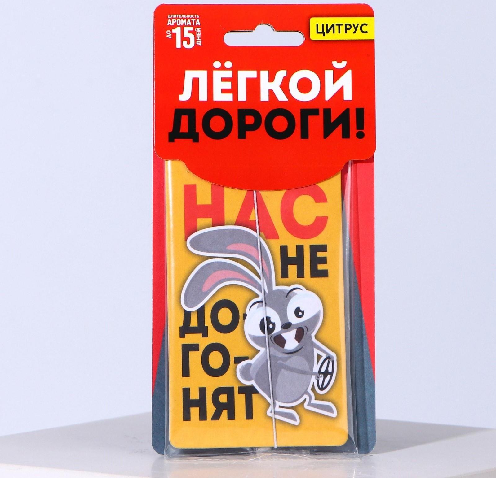 Ароматизатор в авто «Нас не догонят», аромат: цитрус