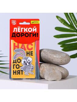 Ароматизатор в авто «Нас не догонят», аромат: цитрус