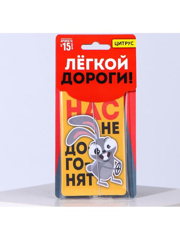 Ароматизатор в авто «Нас не догонят», аромат: цитрус