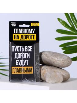 Ароматизатор в авто «Пусть все дороги», аромат: мужской парфюм