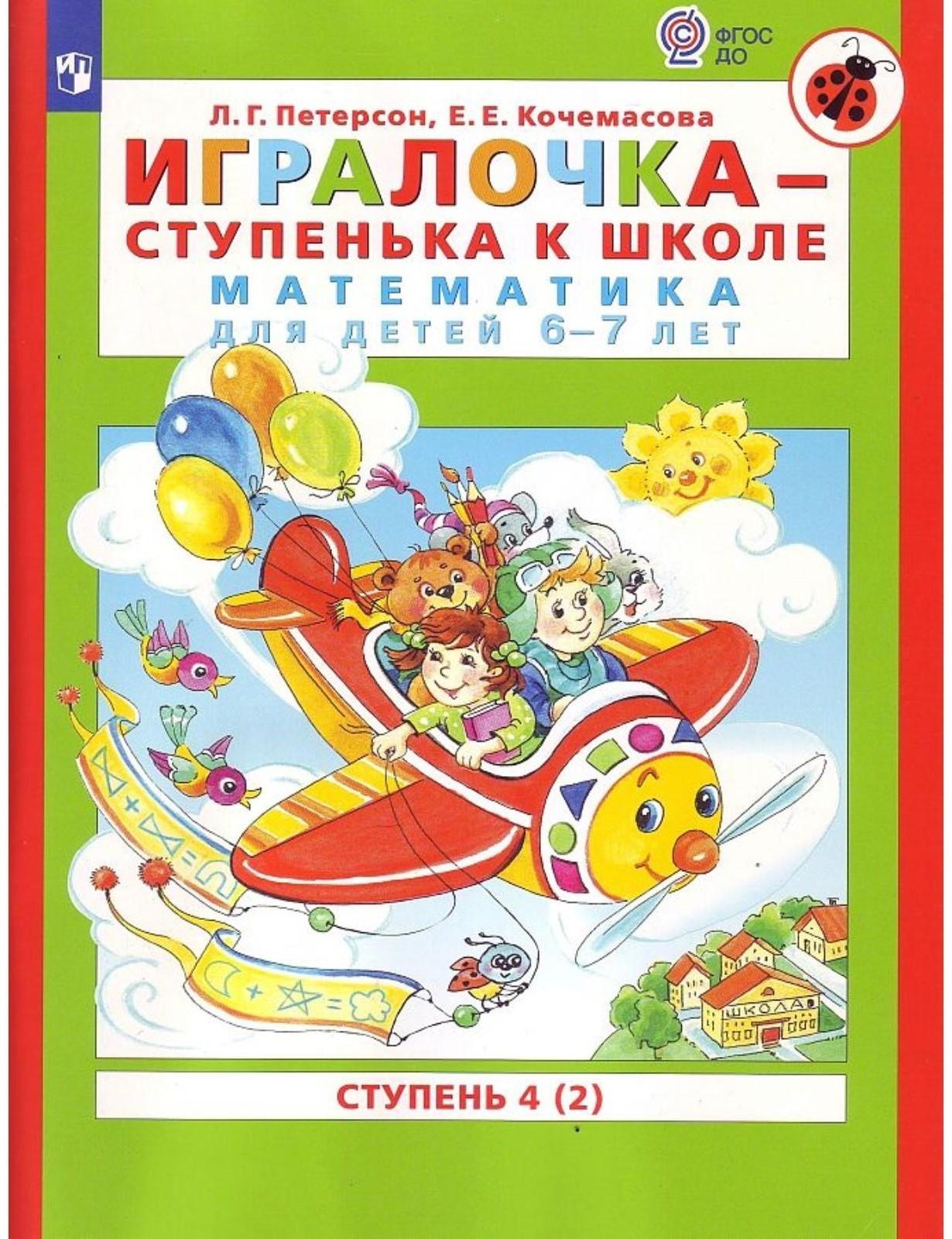 Игралочка 6-7 лет Ч.4 В 2-х кн. Кн.2 «Математика для дошкольников» Петерсон, Кочемасова