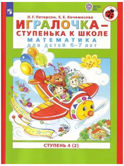 Игралочка 6-7 лет Ч.4 В 2-х кн. Кн.2 «Математика для дошкольников» Петерсон, Кочемасова