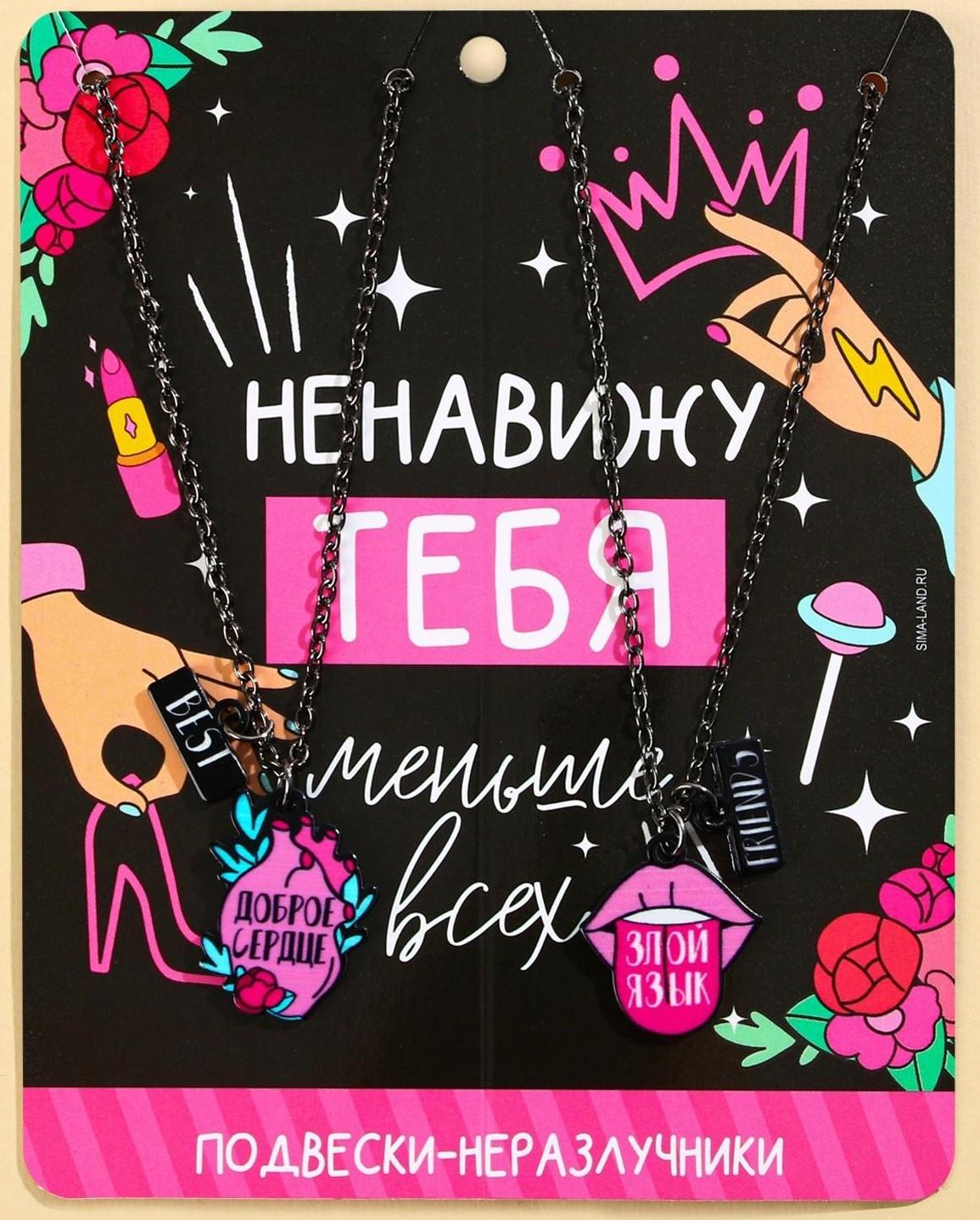 Кулоны парные подвески «Ненавижу тебя»