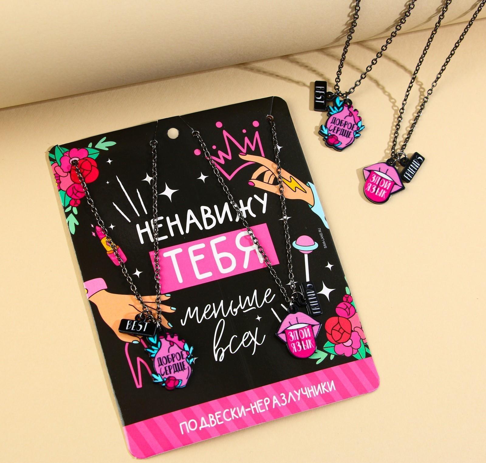 Кулоны парные подвески «Ненавижу тебя»