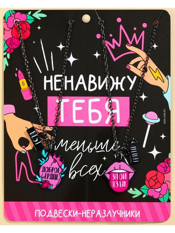 Кулоны парные подвески «Ненавижу тебя»