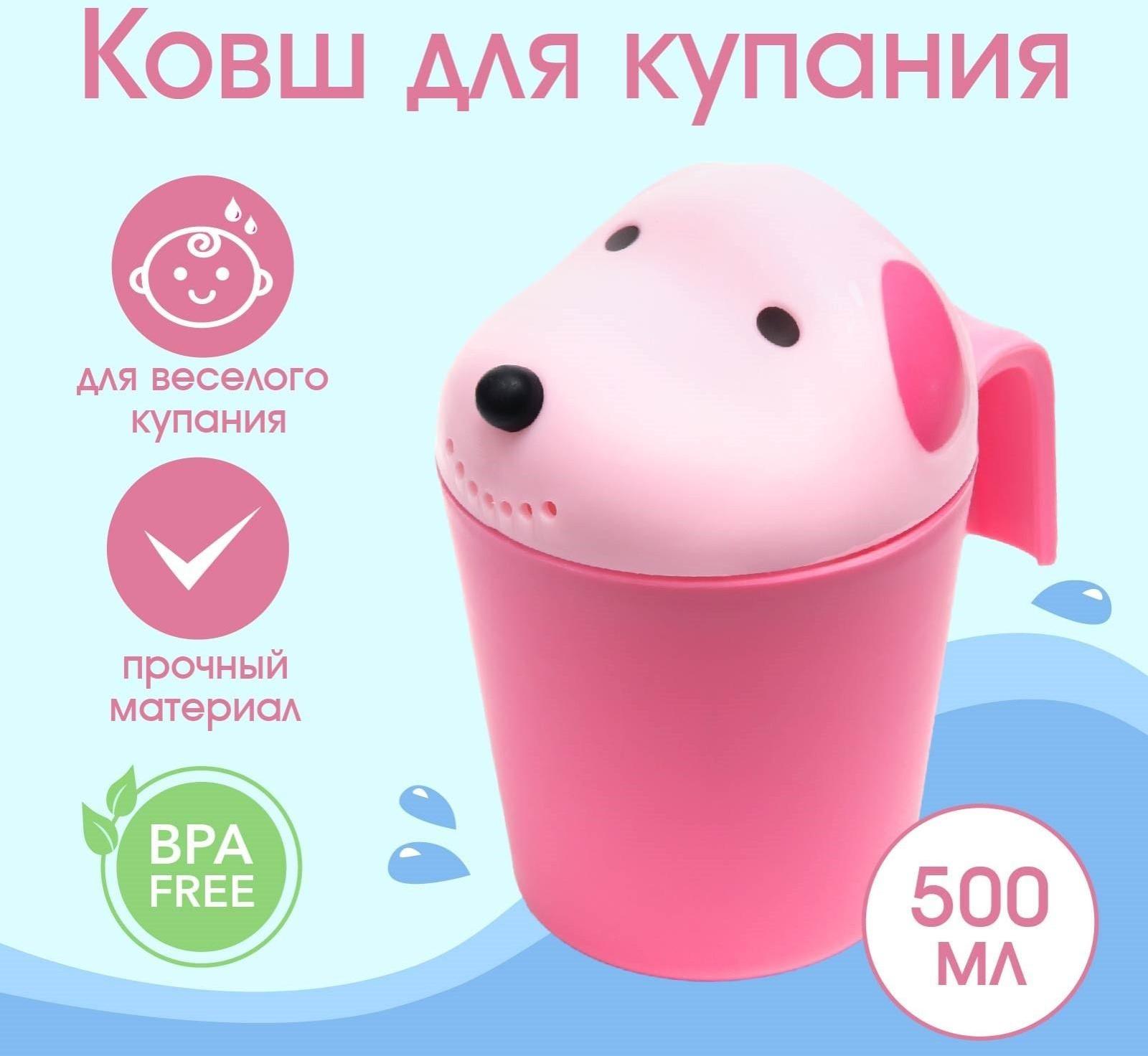 Ковш для купания и мытья головы, детский банный ковшик, хозяйственный «Собачка», цвет розовый