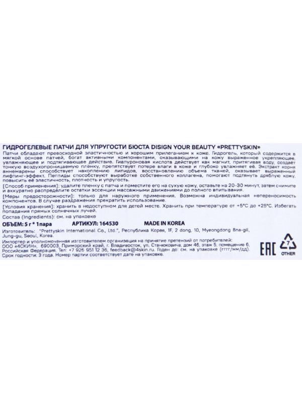 Гидрогелевые патчи для упругости бюста DISIGN YOUR BEAYTU «PRETTYSKIN», 1 пара, 5 г