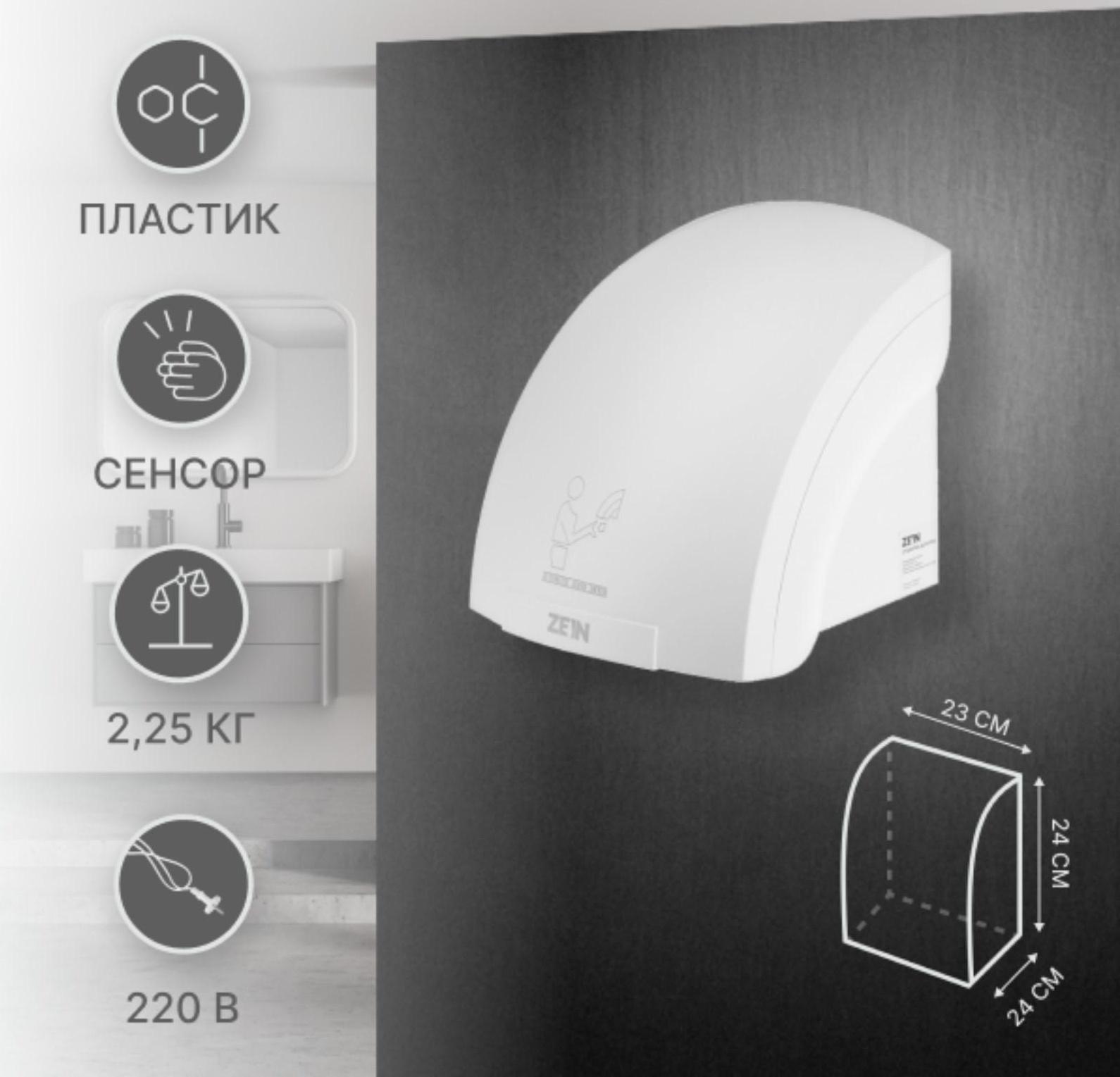 Сушилка для рук ZEIN HD224, 2 кВт, 240х240х230 мм, белая