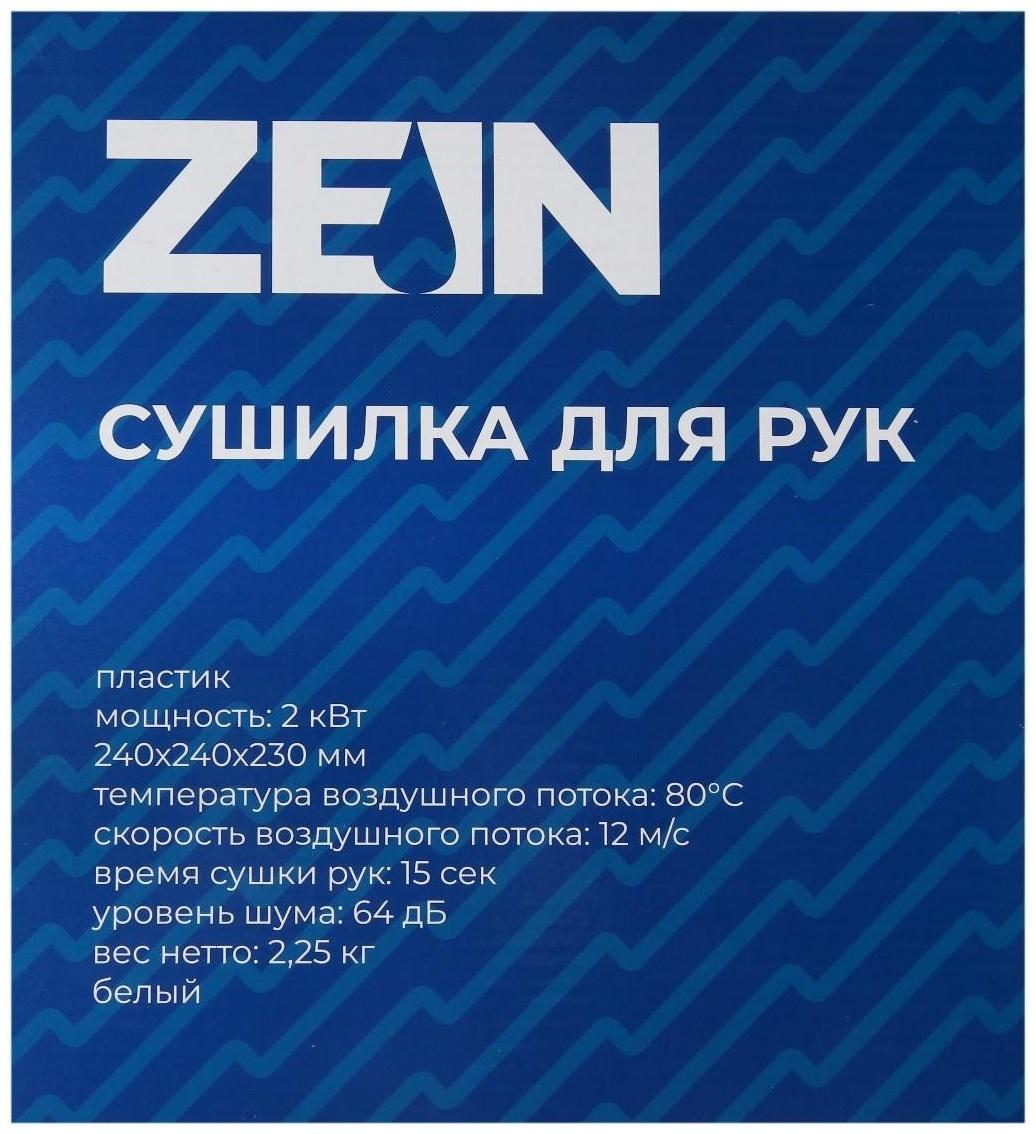 Сушилка для рук ZEIN HD224, 2 кВт, 240х240х230 мм, белая