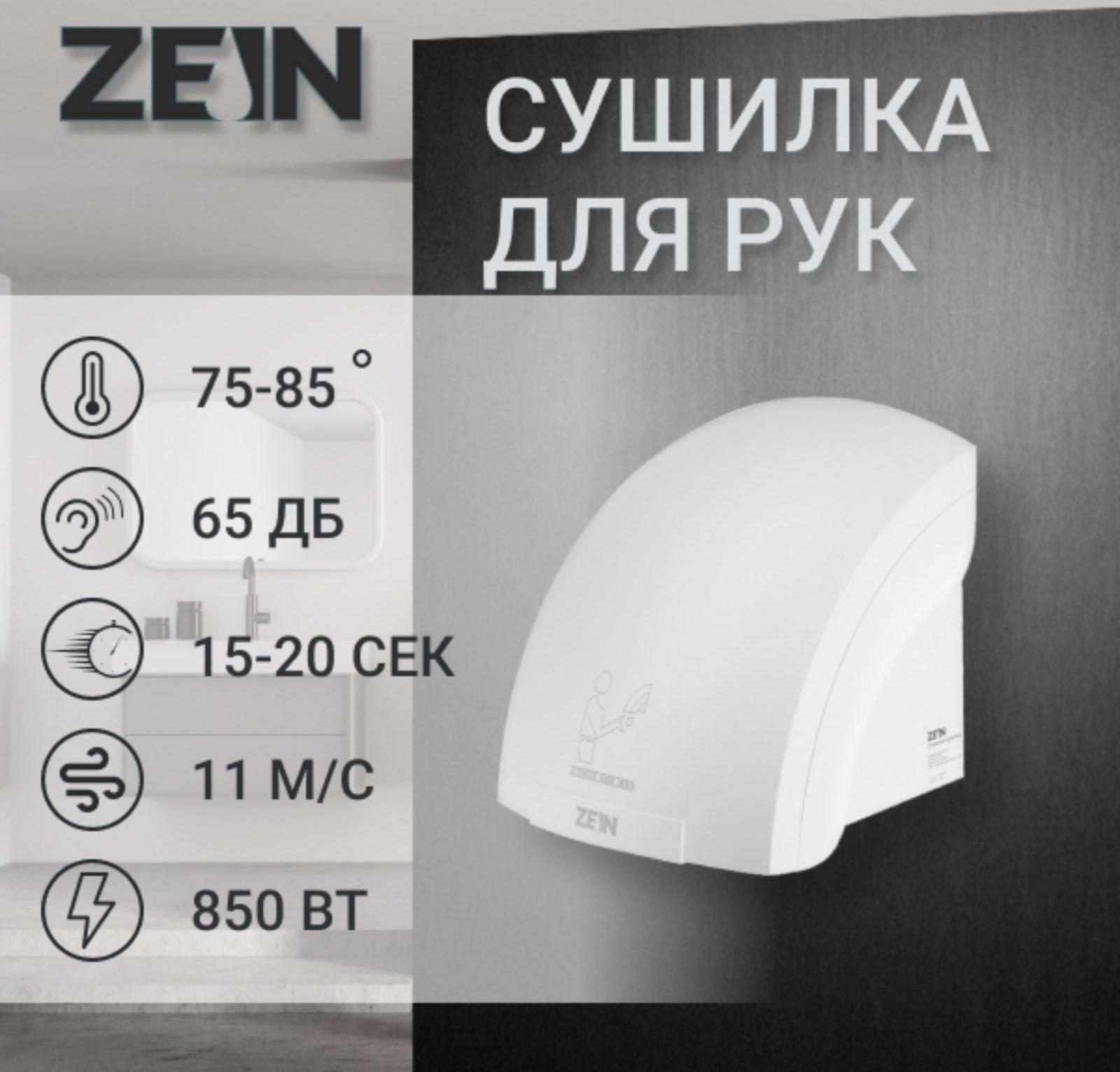 Сушилка для рук ZEIN HD224, 2 кВт, 240х240х230 мм, белая