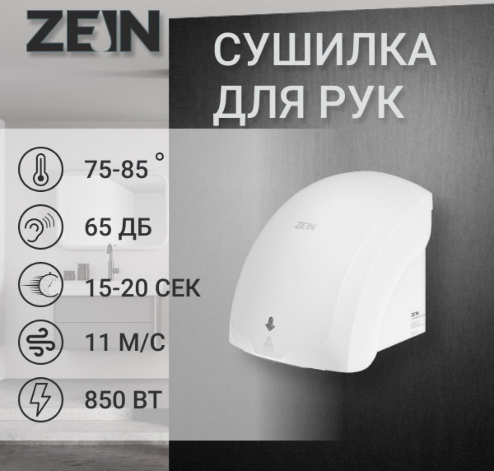Сушилка для рук ZEIN HD225, с индикатором, 2 кВт, 240х240х230 мм, белый