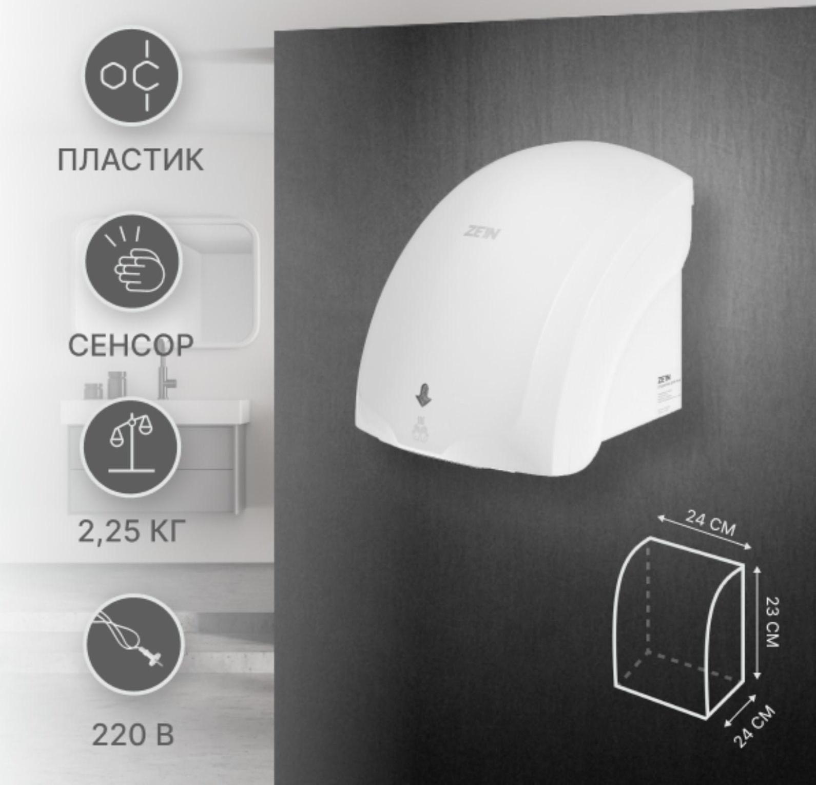 Сушилка для рук ZEIN HD225, с индикатором, 2 кВт, 240х240х230 мм, белый