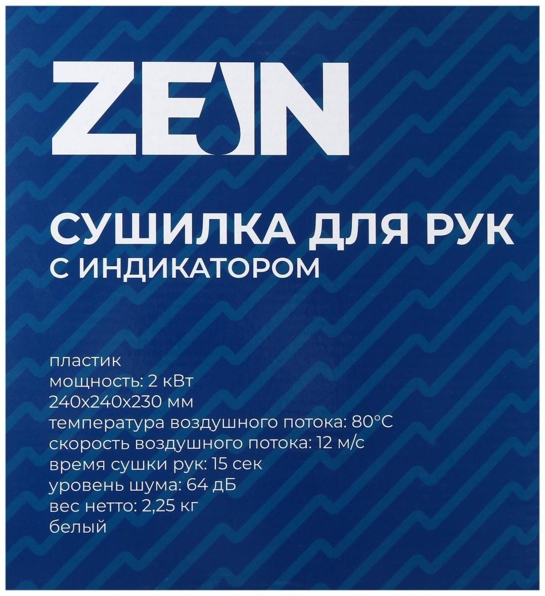 Сушилка для рук ZEIN HD225, с индикатором, 2 кВт, 240х240х230 мм, белый