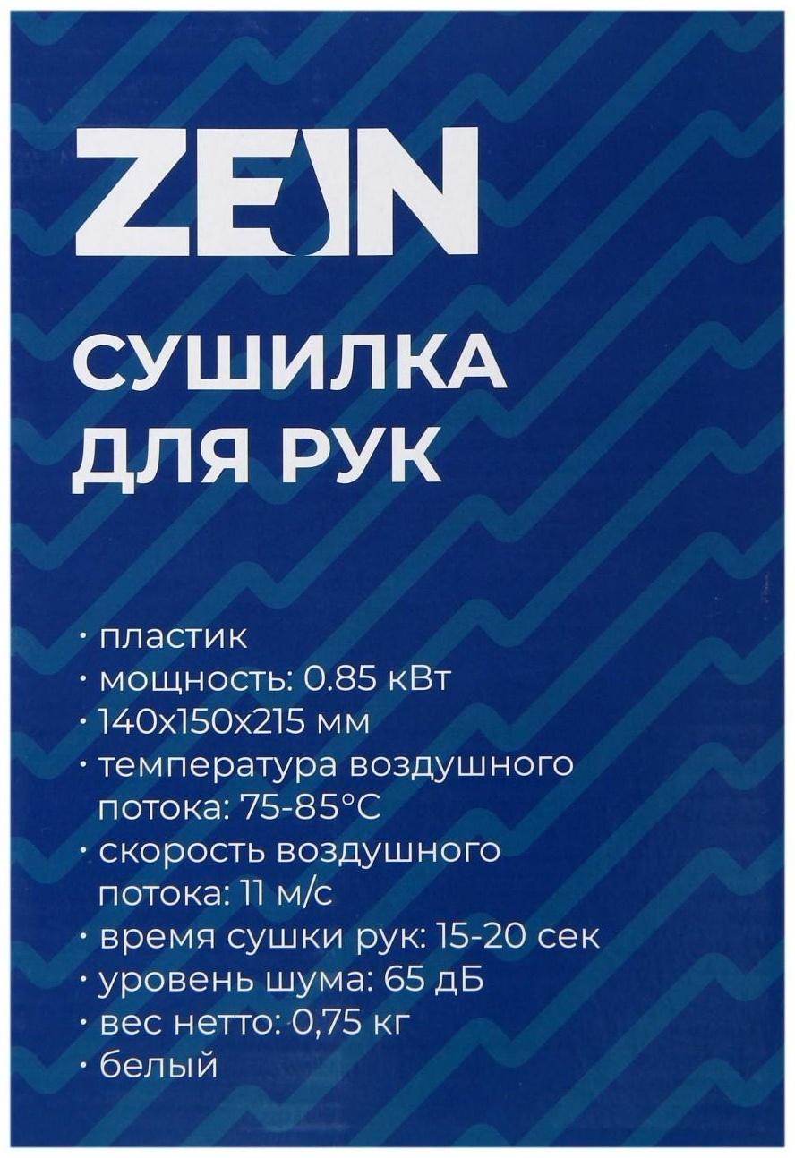 Сушилка для рук ZEIN HD226, 0.85 кВт, 140х150х215 мм, белая