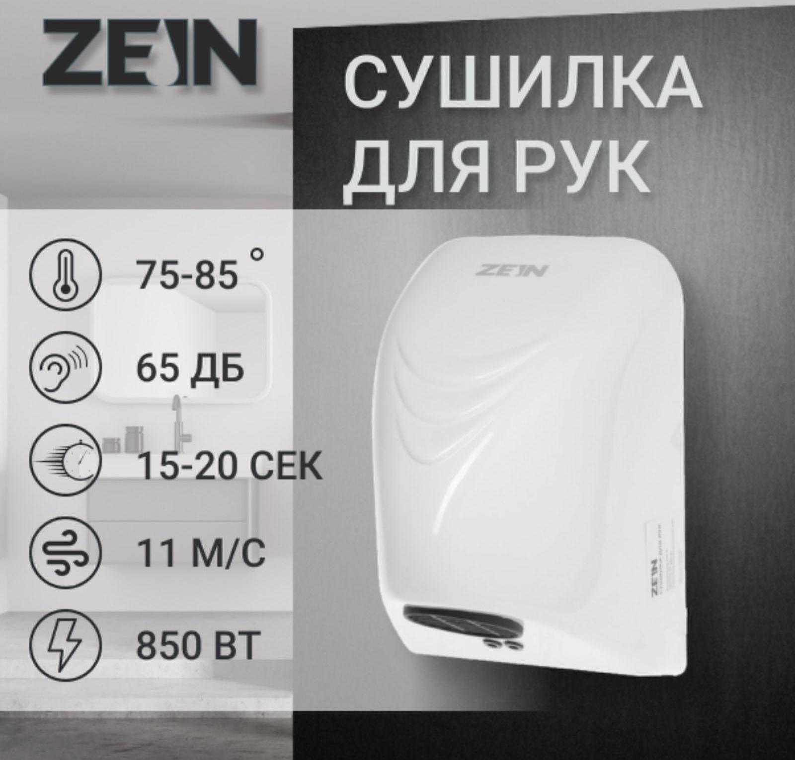 Сушилка для рук ZEIN HD226, 0.85 кВт, 140х150х215 мм, белая