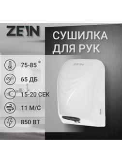 Сушилка для рук ZEIN HD226, 0.85 кВт, 140х150х215 мм, белая