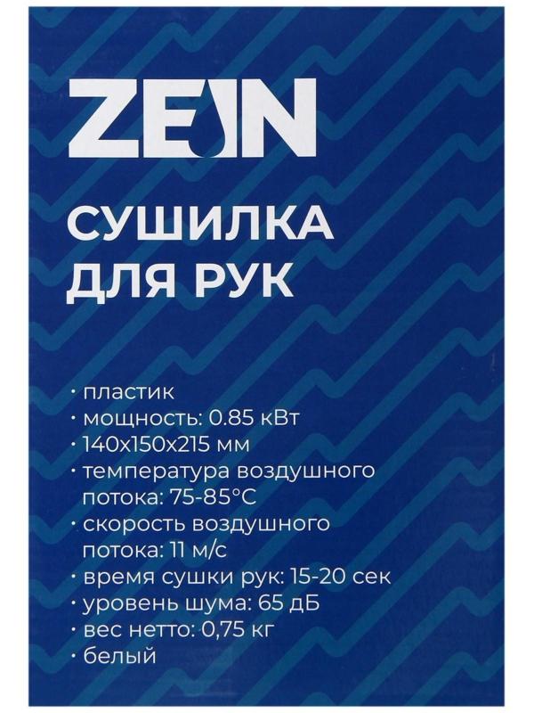 Сушилка для рук ZEIN HD226, 0.85 кВт, 140х150х215 мм, белая
