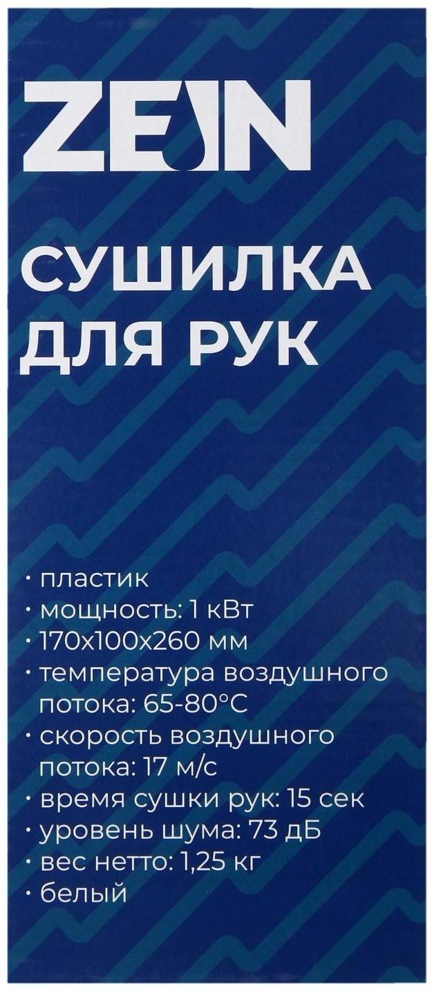 Сушилка для рук ZEIN HD227 White, 1 кВт, 170х100х260 мм, белая
