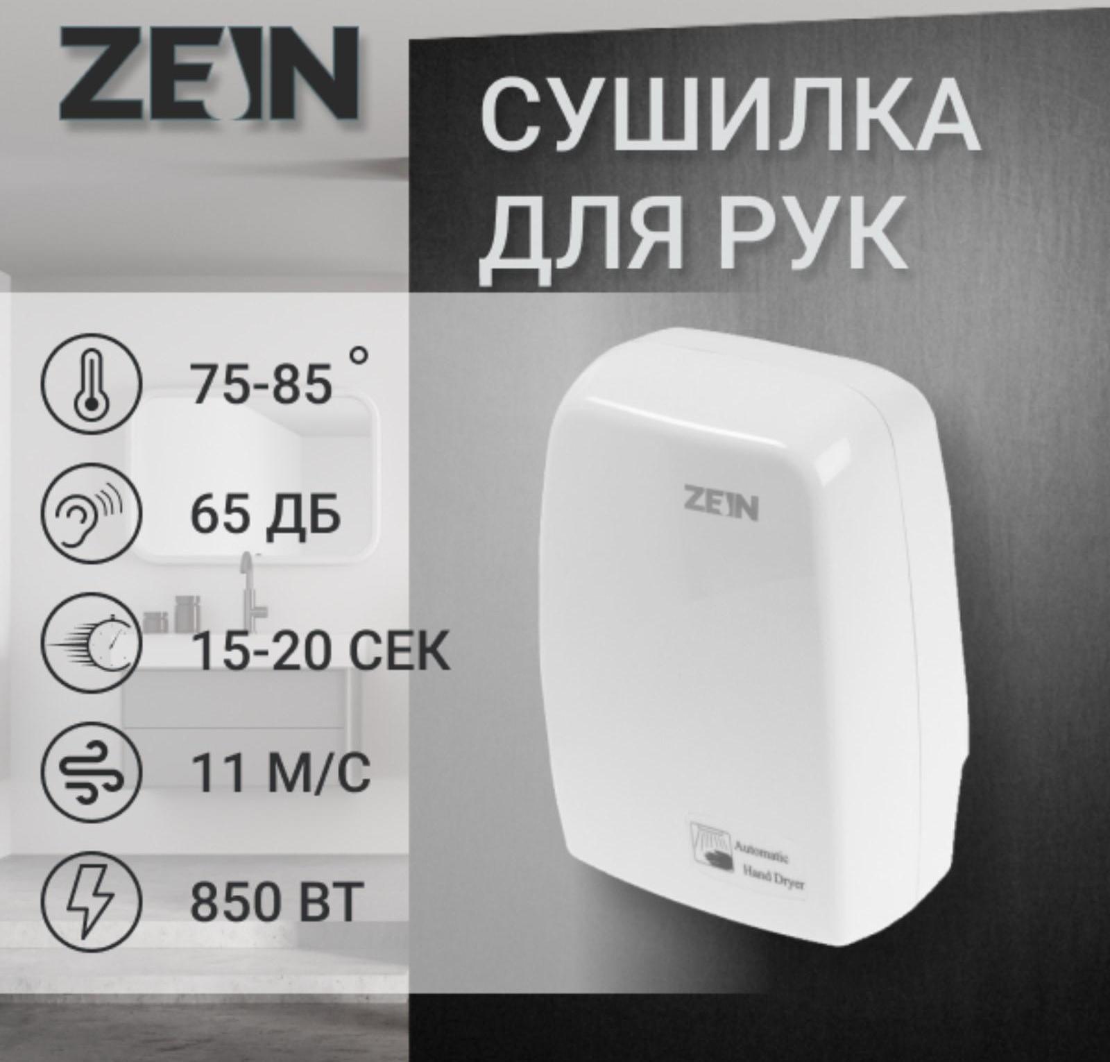 Сушилка для рук ZEIN HD227 White, 1 кВт, 170х100х260 мм, белая