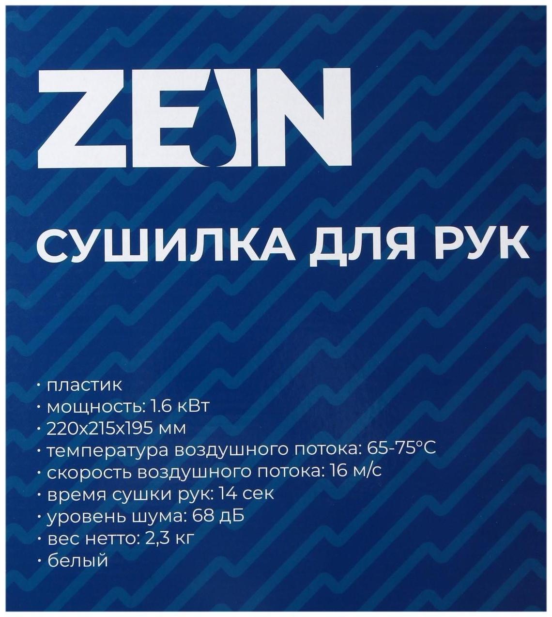 Сушилка для рук ZEIN HD228, 1.6 кВт, 220х240х230 мм, белый