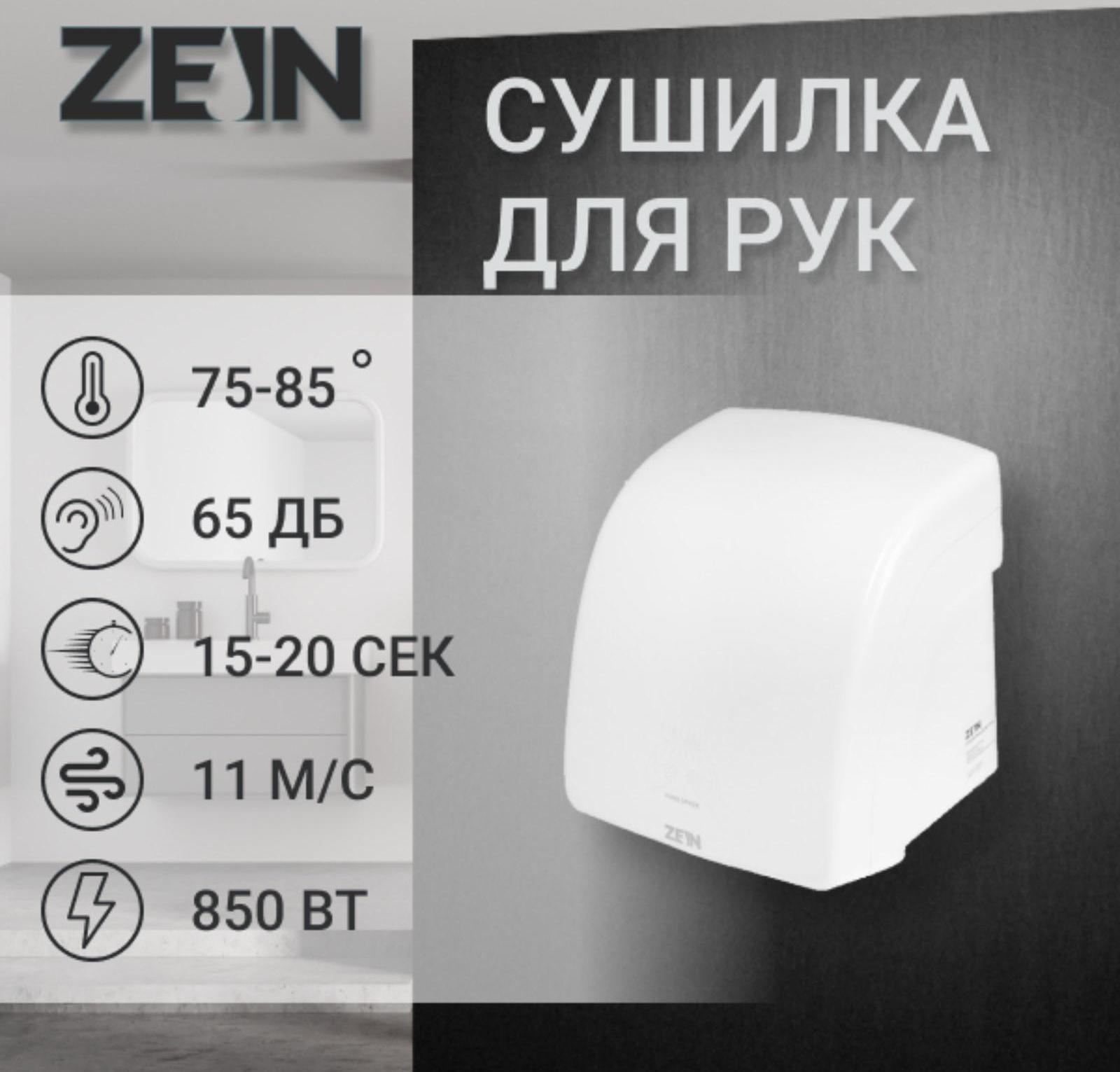 Сушилка для рук ZEIN HD228, 1.6 кВт, 220х240х230 мм, белый