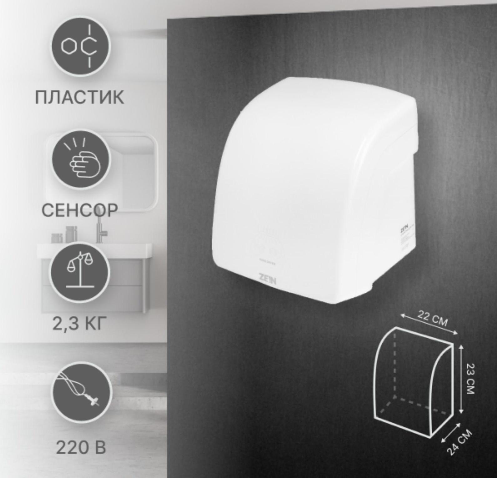 Сушилка для рук ZEIN HD228, 1.6 кВт, 220х240х230 мм, белый