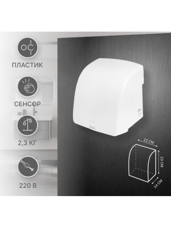 Сушилка для рук ZEIN HD228, 1.6 кВт, 220х240х230 мм, белый