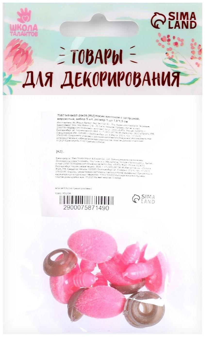 Носик винтовой с заглушкой, ворсистый, набор 5 шт., размер 1 шт: 1,9 × 1,5 см