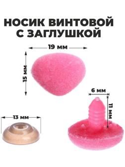 Носик винтовой с заглушкой, ворсистый, набор 5 шт., размер 1 шт: 1,9 × 1,5 см