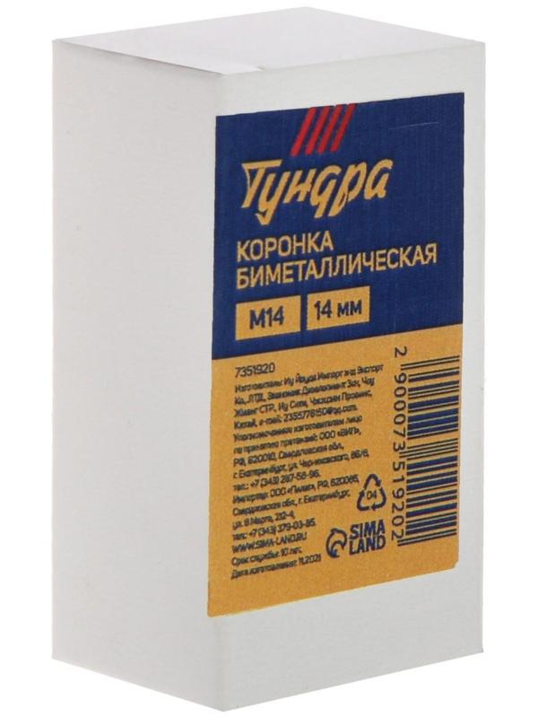 Коронка биметаллическая ТУНДРА, 14 мм, M14