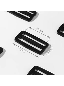 Пряжка регулирующая, двухщелевая, 60 × 33 мм, ширина стропы - 50 мм, 10 шт, цвет чёрный