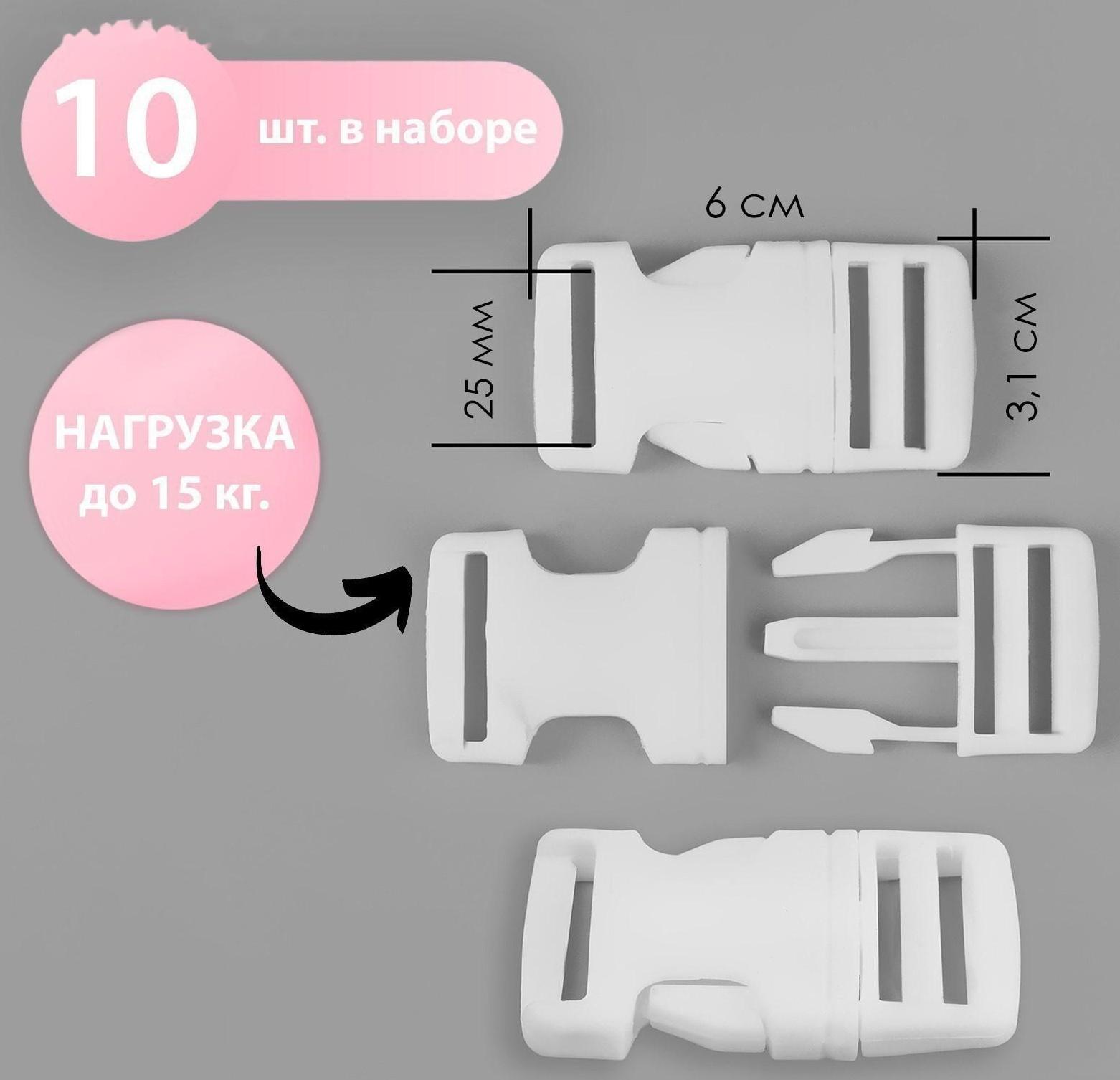 Фастекс 25 мм, нагрузка до 15 кг, 10 шт, цвет белый
